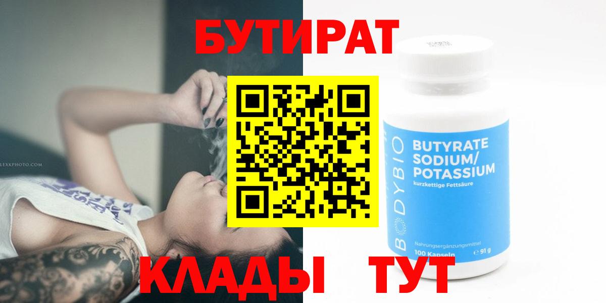 Бутират бутик  Вход с VPN  БУТИРАТ  Великий Устюг 